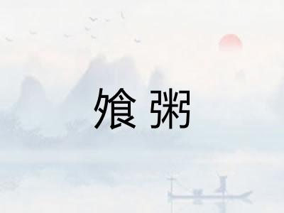 飧粥