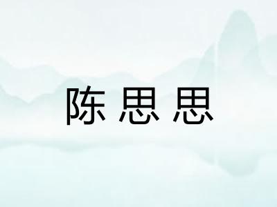 陈思思