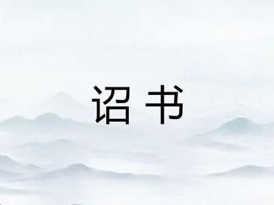 诏书