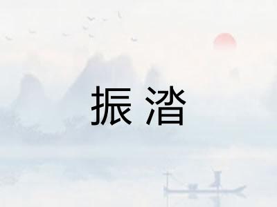 振涾