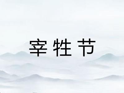 宰牲节