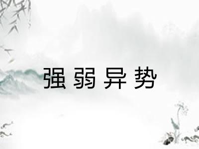 强弱异势