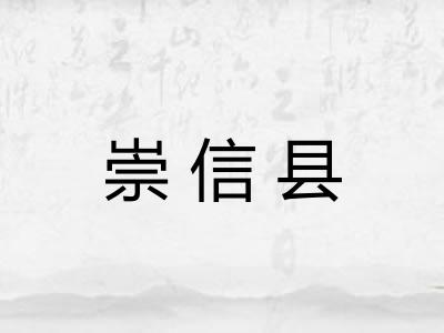 崇信县