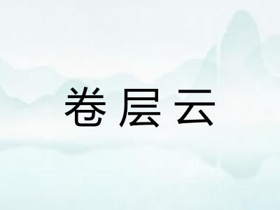 卷层云