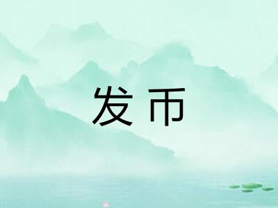 发币