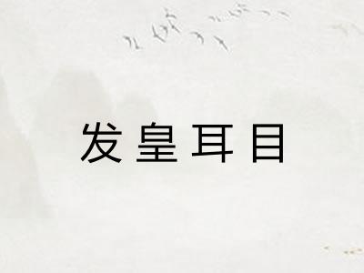 发皇耳目