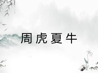 周虎夏牛