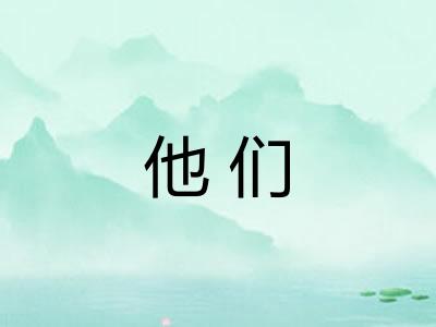 他们