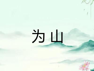 为山