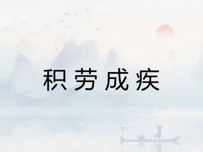 积劳成疾