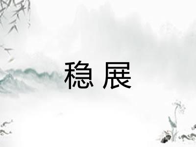 稳展