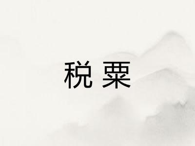 税粟