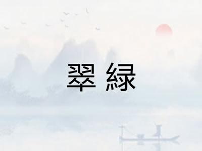 翠緑