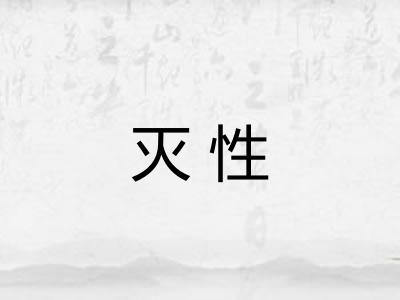 灭性