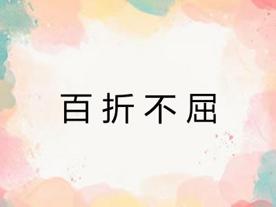 百折不屈