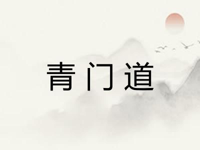 青门道