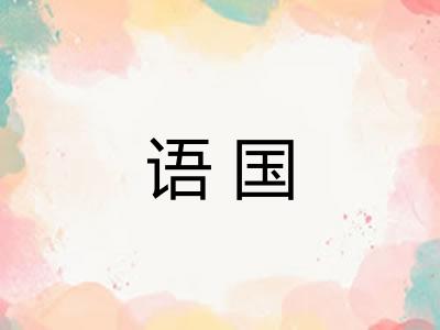 语国