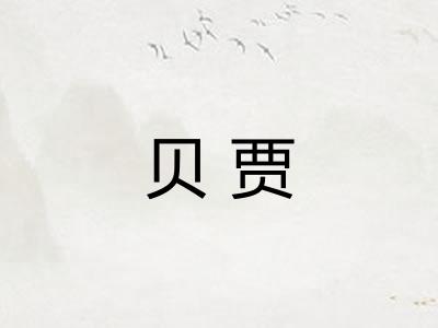 贝贾