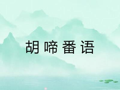 胡啼番语