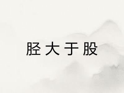 胫大于股