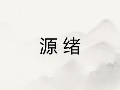 源绪