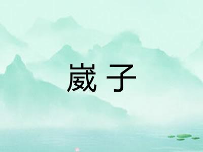 崴子