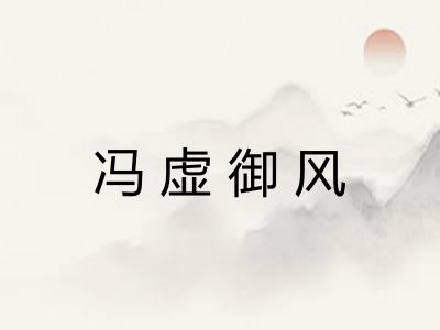 冯虚御风