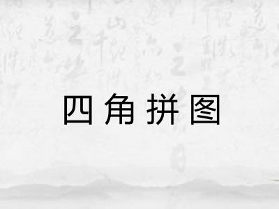 四角拼图