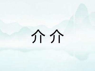 介介