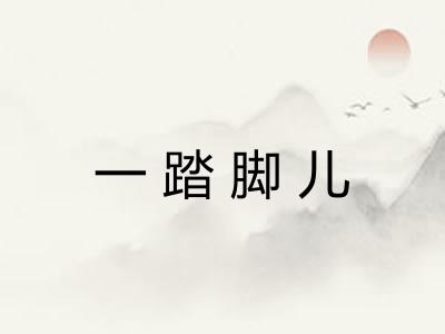 一踏脚儿