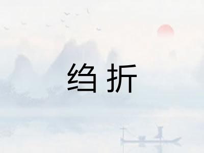 绉折