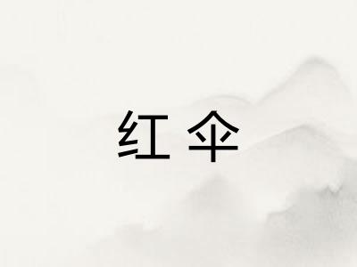 红伞