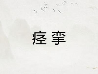 痉挛