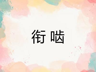 衔啮