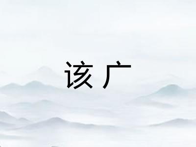 该广