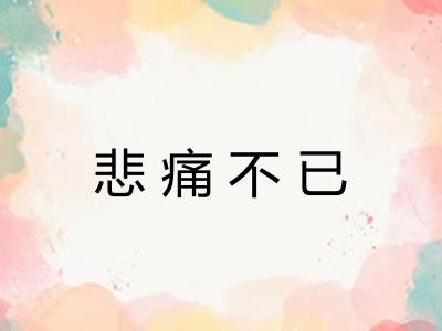 悲痛不已