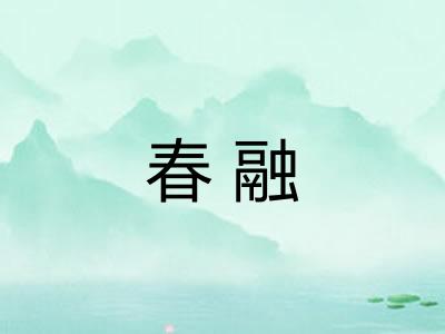 春融
