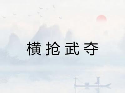 横抢武夺