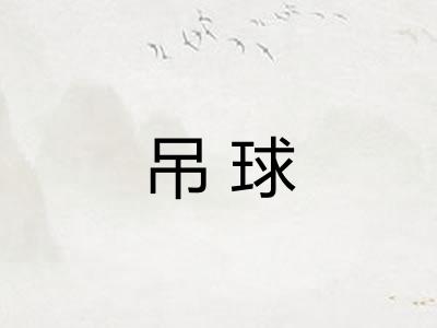 吊球