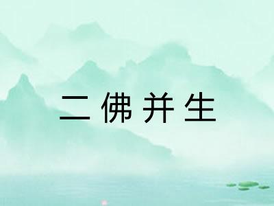 二佛并生