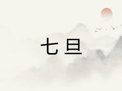 七旦