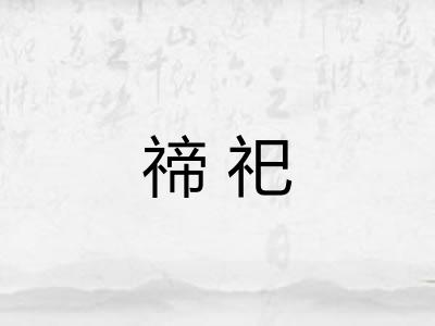 禘祀