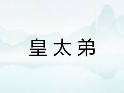 皇太弟