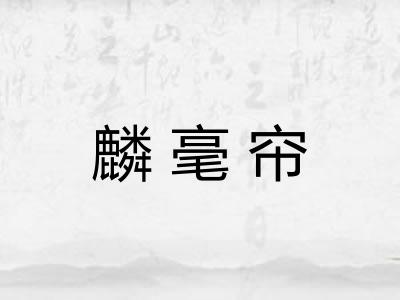 麟毫帘