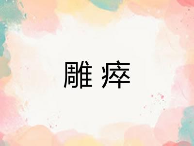 雕瘁