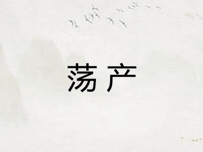 荡产