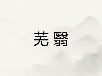 芜翳
