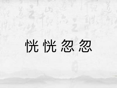 恍恍忽忽
