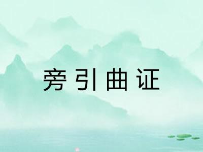 旁引曲证