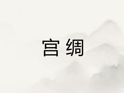 宫绸